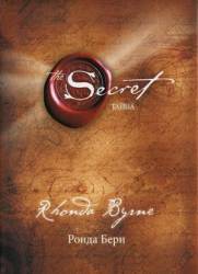 Тайна / Секрет / The Secret 2006