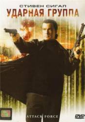 Ударная группа / Attack Force 2006