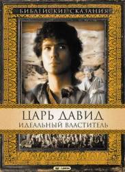 Царь Давид: Идеальный властитель / David 1997