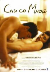 Спи со мной / Lie with Me 2005