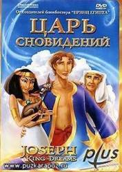 Царь сновидений / Joseph King Of Dreams 2001
