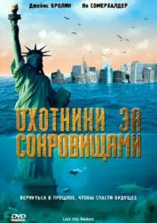 Охотники за сокровищами / Lost City Raiders 2008