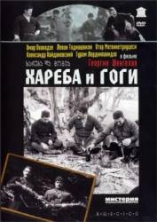 Хареба и Гоги  1987