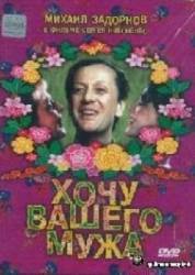 Хочу вашего мужа  1992