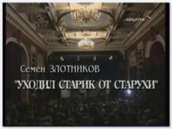 Уходил старик от старухи  1995