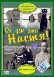 Ох, уж эта Настя!  1971