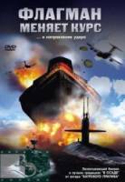 Флагман меняет курс / Атака на королеву / Counterstrike / Attack on the Queen 2002