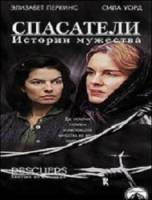 Спасатели: истории мужества / Rescuers: Stories Of Courage 1997
