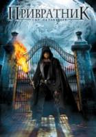 Привратник / Хранитель Врат / The Gatekeeper 2008