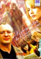Путешествие во влюбленность  2007