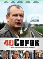40 Сорок  2007