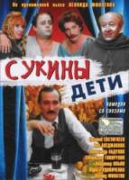 Сукины дети  1990
