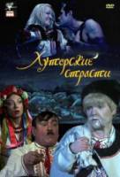 Хуторские страсти  2008