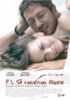 P.S. Я люблю тебя / P.S. I Love You 2007