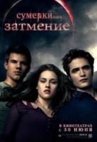 Сумерки. Сага. Затмение / The Twilight Saga: Eclipse 2010