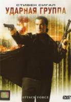 Ударная группа / Attack Force 2006