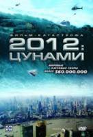 2012: Цунами / Haeundae 2009