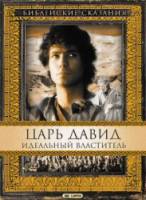 Царь Давид: Идеальный властитель / David 1997