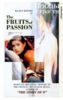 Плоды страсти / Les fruits de la passion 1981