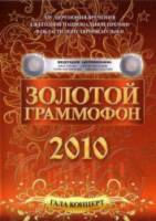Церемония вручения народной премии "Золотой граммофон" 2010  2010