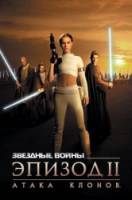 Звездные войны: Эпизод 2 - Атака клонов / Star Wars: Episode II - Attack of the Clones 2002