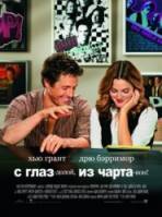 С глаз - долой, из чарта - вон! / Music and Lyrics 2007