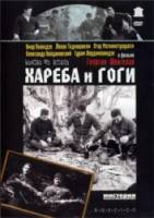 Хареба и Гоги  1987
