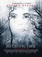 Предчувствие / Premonition 2007