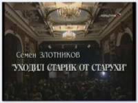 Уходил старик от старухи  1995