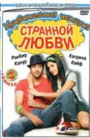 Удивительная история странной любви / Ajab Prem Ki Ghazab Kahani 2009
