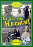 Ох, уж эта Настя!  1971