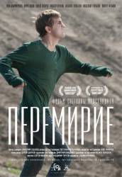 Перемирие  2010