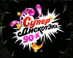 Супредискотека 90-x на MTV  2010