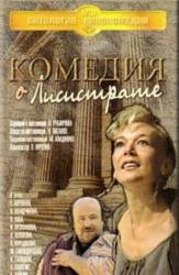 Комедия о Лисистрате  1989