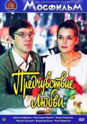 Предчувствие любви / Сказка для взрослых  1982
