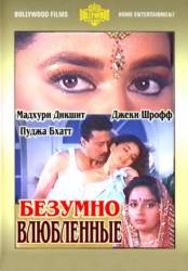 Безумно влюбленные / Prem Deewane 1992