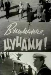 Внимание, цунами  1969