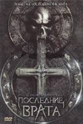 Последние врата / The Last Gateway 2007