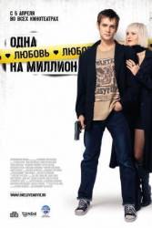Одна любовь на миллион  2007