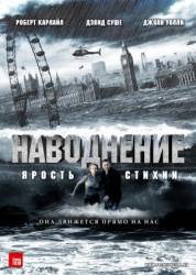 Наводнение / Flood 2007