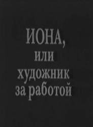 Иона, или художник за работой  1983