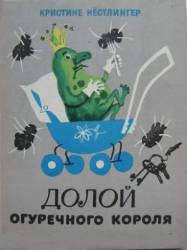 Долой огуречного короля  1990