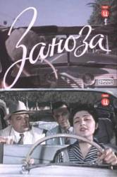 Заноза  1956