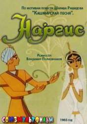 Наргис  1965