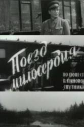 Поезд милосердия  1965
