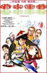 Мои счастливые души / Shi lai yun dao 1985