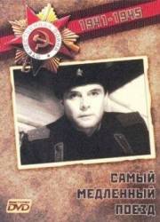 Самый медленный поезд  1963