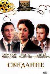 Свидание  1982