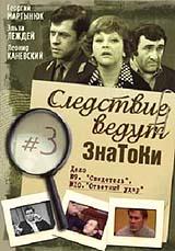 Следствие ведут знатоки. Дело №9: Свидетель  1974