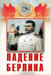 Падение Берлина  1949